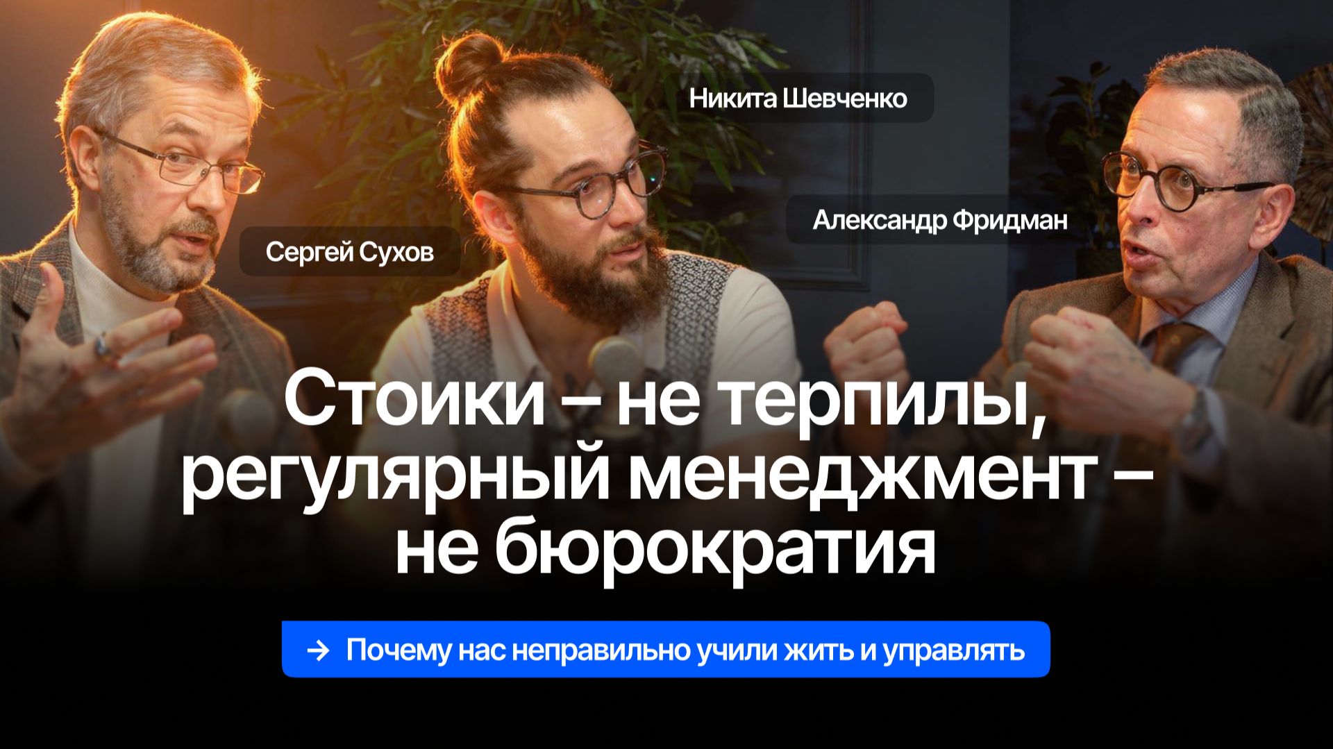 Почему нас неправильно учили жить и управлять – Александр Фридман × Сергей Сухов × Никита Шевченко смотреть онлайн