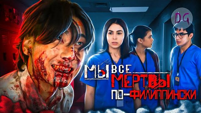 [ТРЕШ ОБЗОР] фильма БЛОК ЗЕТ (Мы все мертвы по-филиппински)