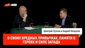 Андрей Безруков о своих вредных привычках, памяти о героях и силе Запада