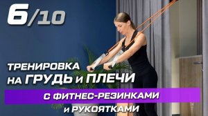 Тренировка 6 с резинками и рукоятками: грудь и плечи, сильный верх тела
