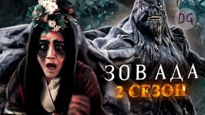 [ТРЕШ ОБЗОР] сериала ЗОВ АДА 2 (Грешники возвращаются из Ада на Землю)