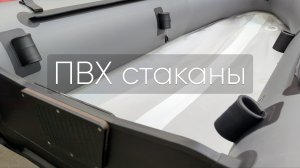 Про ПВХ стаканы на лодках X-RIVER