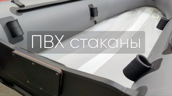 Про ПВХ стаканы на лодках X-RIVER