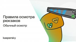 Правила осмотра рюкзаков: Обычный осмотр