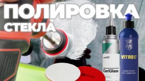 Полировка стекла для новичка. Удаляем риску от дворников со стекла