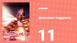 Домашняя подружка 11 серия (аниме-сериал, 2019)