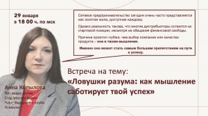 Ловушки разума: как мышление саботирует твой успех #Atomy #АннаКопылова #мышление #психология