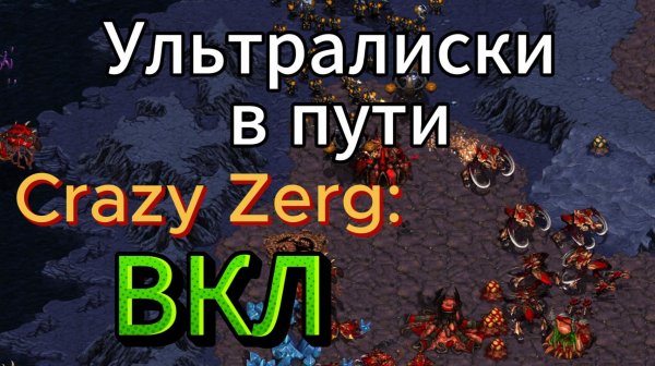 Старкрафт TvZ - Очень быстрый УЛЬТРАЛИСК-раш от чемпиона ASL20 Зерга Soma против топ-террана Rush