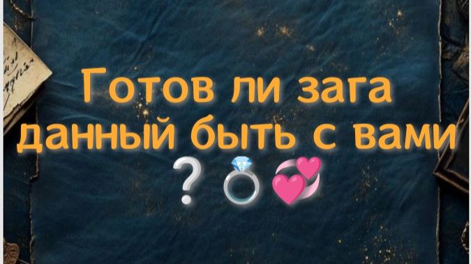 Готов ли он на серьезный союз с вами?