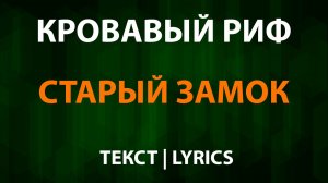 Кровавый Риф - Старый замок (Текст Lyrics)