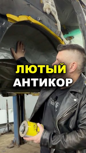 Лютейший антикор для авто АРМАДА ОНБ