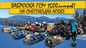 Заброска 1500л ГСМ в горы! На снегоходах AODES/BRP! #2026 #mountains #snowmobile