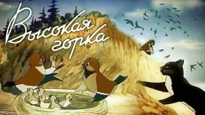 «Высокая горка», 1951 г.
