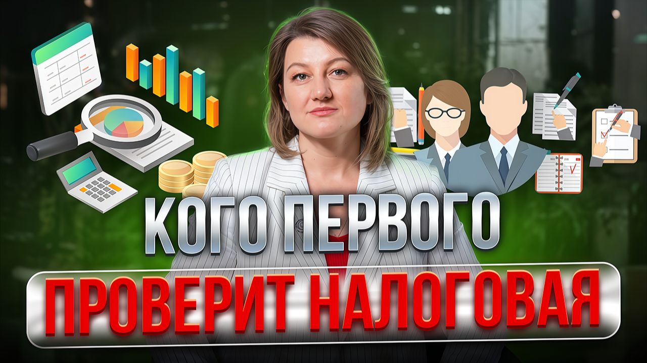 Кого первым проверит налоговая в 2026 году? Обеление экономики не пощадит никого!