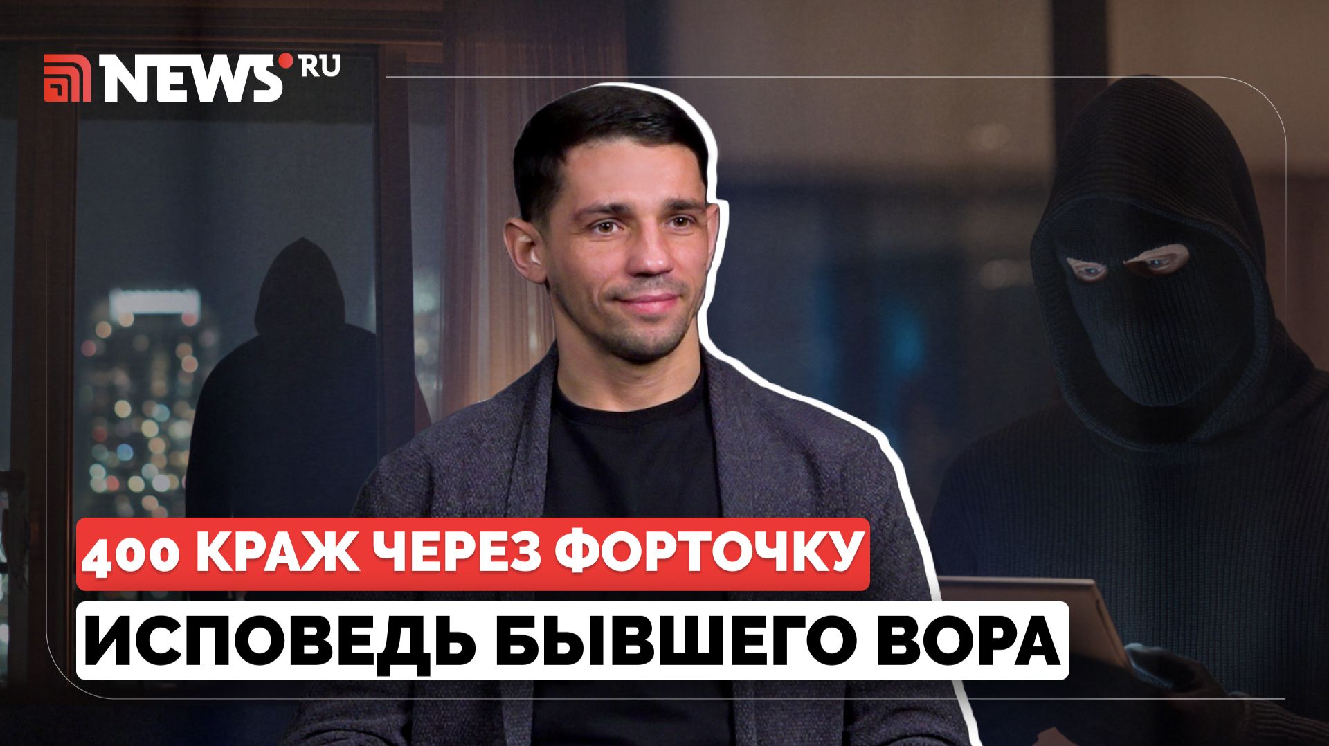 Совершил 400 краж: форточник — о чистосердечном признании, наказании и жизни после смотреть онлайн