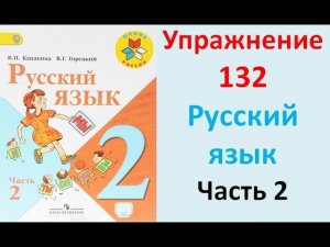 ГДЗ 2 класс Русский язык Учебник 2 часть Упражнение. 132