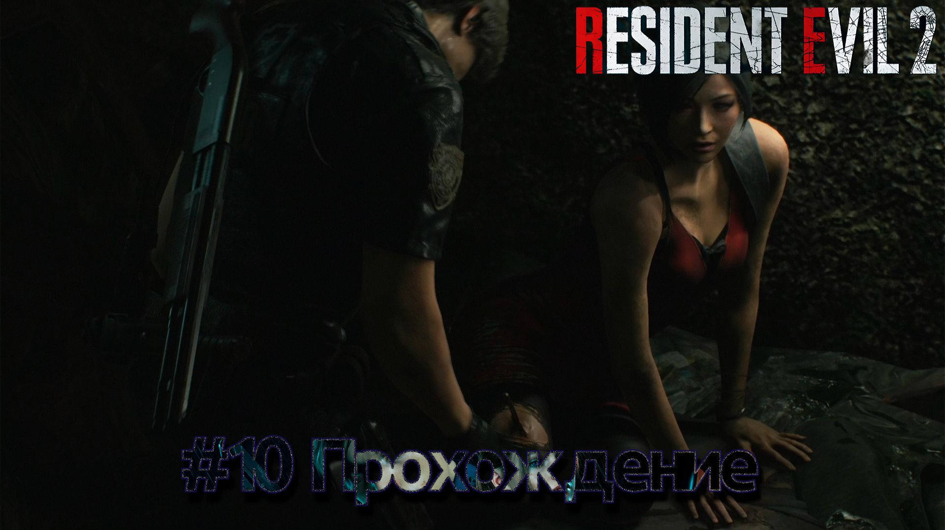 #Resident Evil 2 - 10 смотреть онлайн
