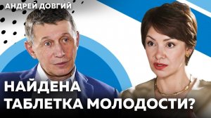 На что способна современная медицина? Секреты красивой зрелости | Микробиолог Андрей Довгий