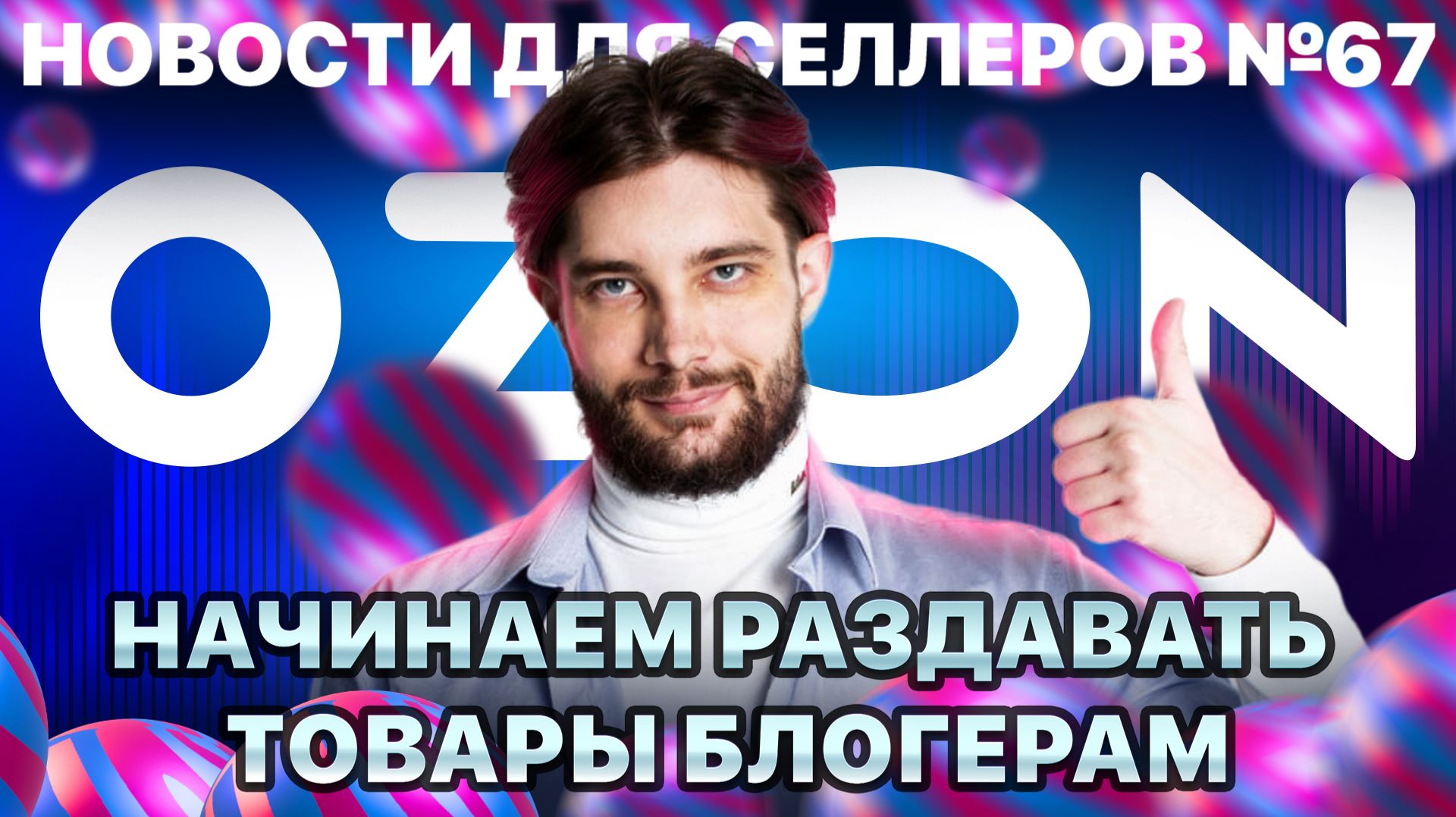 ◤Селлеров напугал перерасход денег на рекламу | Озон не отпускает | Серые товары будут блокировать