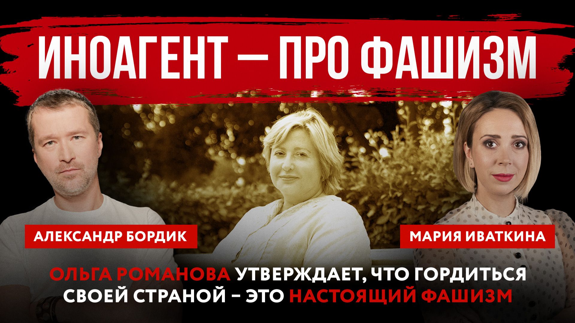 Иноагент – про фашизм. Ольга Романова утверждает, что гордиться своей страной – это настоящий фашизм смотреть онлайн