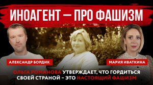 Иноагент – про фашизм. Ольга Романова утверждает, что гордиться своей страной – это настоящий фашизм