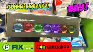 СВЕТОФОР ПРИВЕЗЛИ ВПЕРВЫЕ! ОГРОМНАЯ ПОСТАВКА. ФИКС ПРАЙС НОВИНКИ