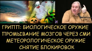 ✅ Н.Левашов: Грипп -биологическое оружие. СМИ промывка мозгов. Метеорологическое оружие и катастрофы