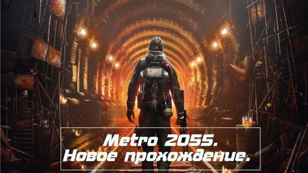 Metro 2055. Первое знакомство.