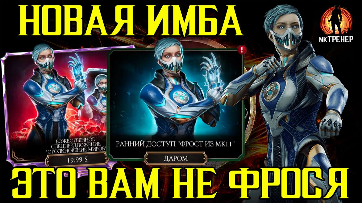 НОВАЯ ИМБА В МОРТАЛ КОМБАТ МОБАЙЛ - ФРОСТ МК11 смотреть онлайн