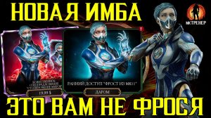 НОВАЯ ИМБА В МОРТАЛ КОМБАТ МОБАЙЛ - ФРОСТ МК11