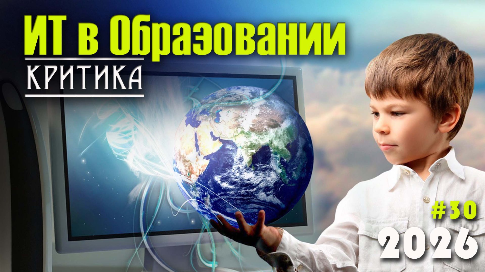 30. Критика цифровизации образования. Проблемы цифрового неравенства. Влияние ИТ учащихся