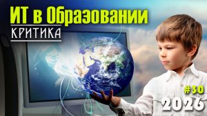 30. Критика цифровизации образования. Проблемы цифрового неравенства. Влияние ИТ учащихся
