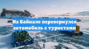 На льду Малого моря акватории озера Байкал погибла иностранная туристка