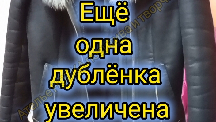 увеличила дублёнку с перешивом молний смотреть онлайн