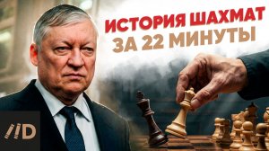 История шахмат за 22 минуты