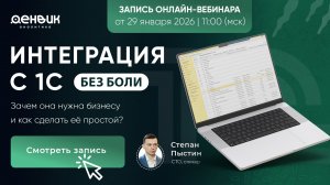 Вебинар: Интеграция с 1С без боли: зачем она нужна бизнесу и как сделать её простой
