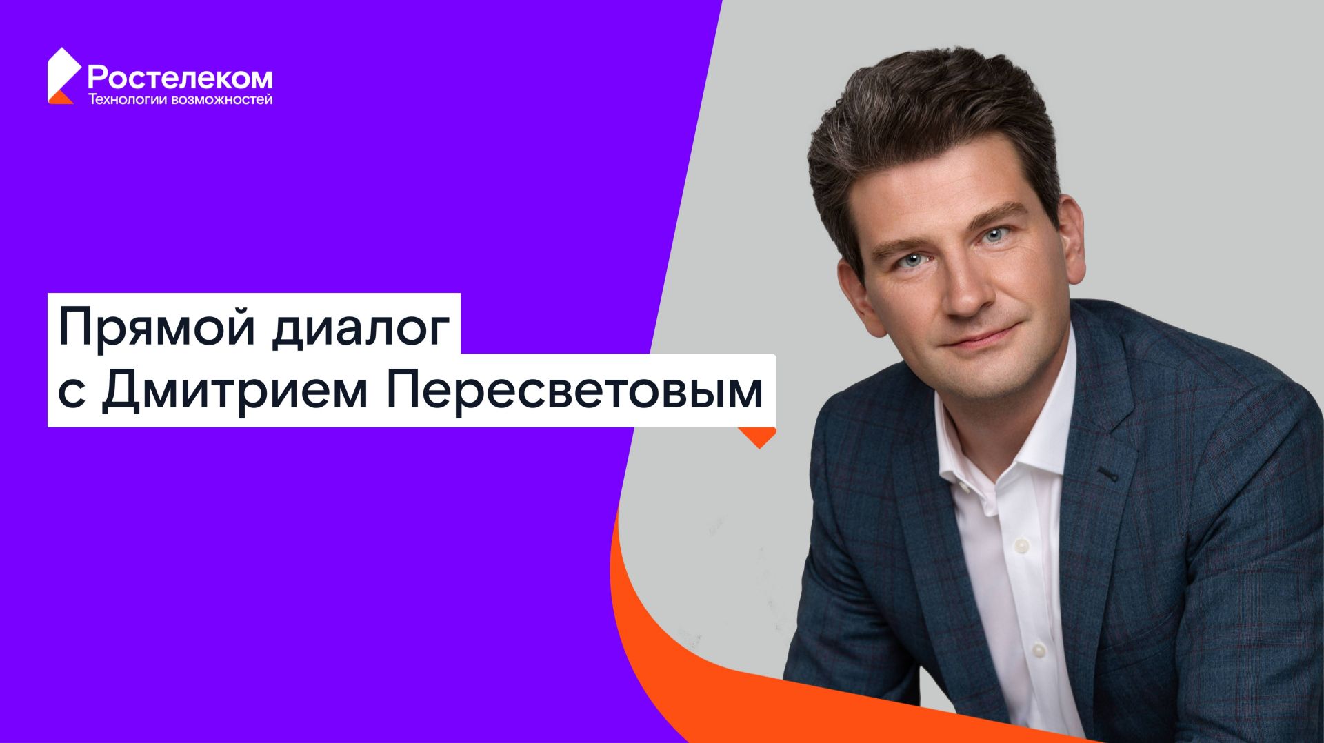 Прямой диалог с Дмитрием Пересветовым