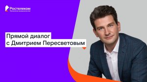 Прямой диалог с Дмитрием Пересветовым