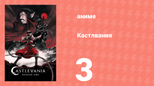 Кастлвания 1 сезон 3 серия «Лабиринт» (аниме-сериал, 2017)