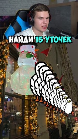 Только 1 Процент Найдёт 15 Уточек! 🦆🧠 #shorts #шортс #челлендж #прикол #мем #юмор #пранк #тест #ме