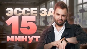 ЭССЕ №38 за 15 минут |  ЕГЭ Английский 2026