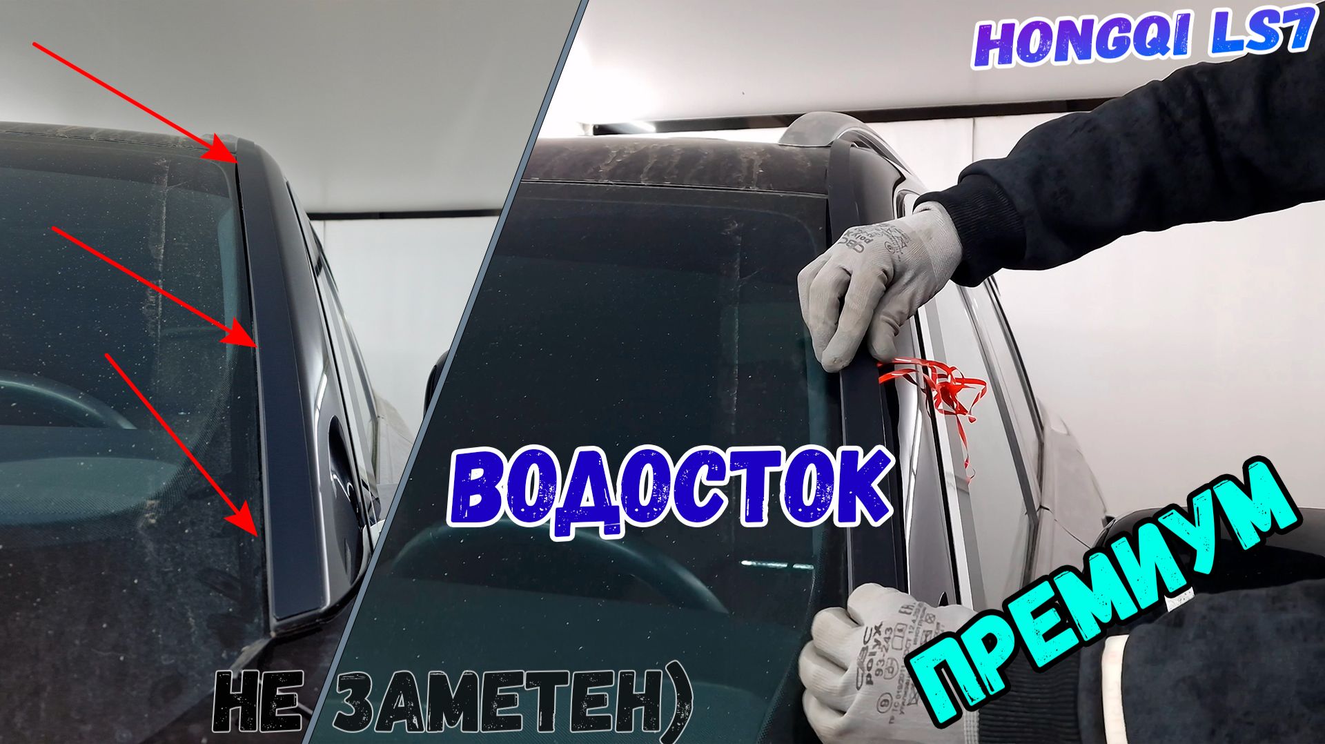 Водосток ПРЕМИУМ для HONGQI LS7 (I) с 2022г.в. - strelka11.ru смотреть онлайн