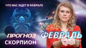 Скорпион  Прогноз на ФЕВРАЛЬ 2026