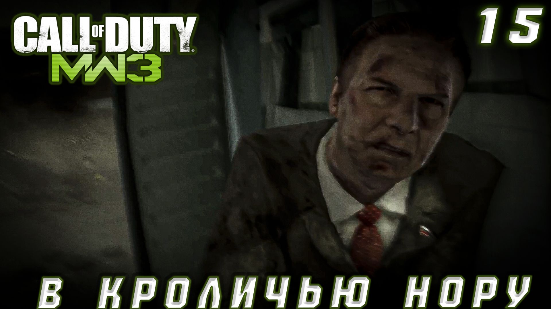 Call of Duty Modern Warfare 3 - В кроличью нору  #15