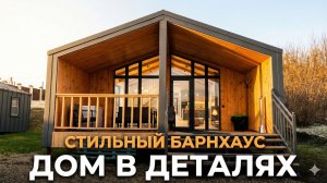 СТИЛЬНЫЙ БАРН-ХАУС ПОД КЛЮЧ: Клик-фальц, второй свет и огромная терраса