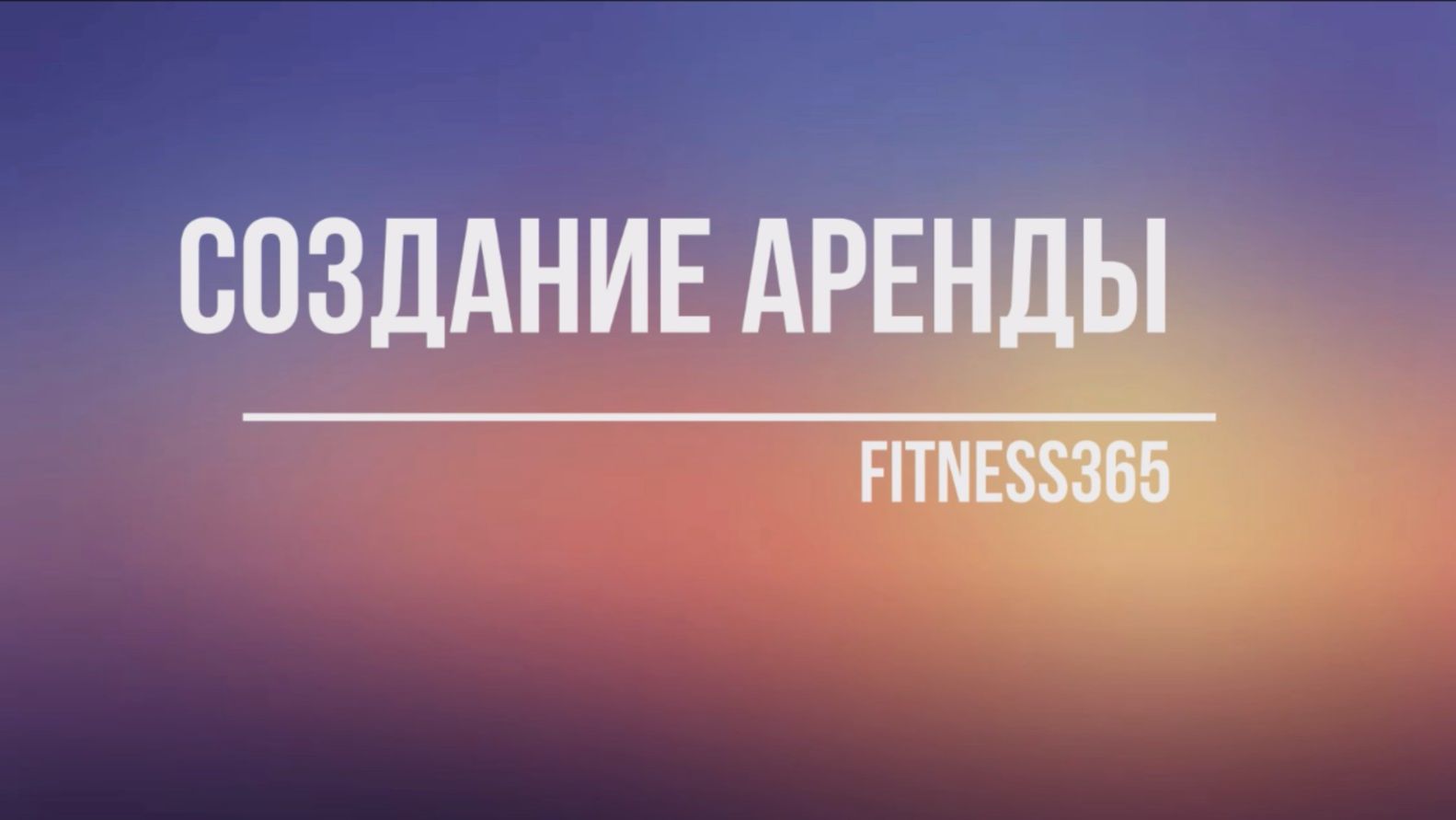 Создание Аренды