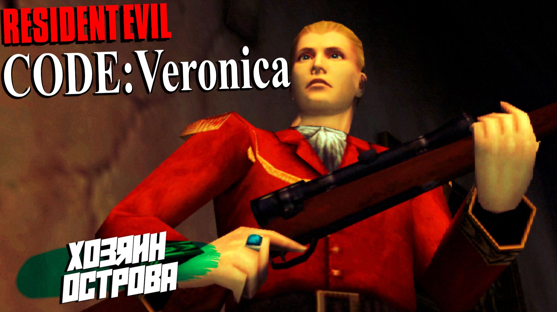 ХОЗЯИН ОСТРОВА ➤ Resident Evil Code: Veronica X #2