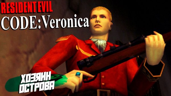 ХОЗЯИН ОСТРОВА ➤ Resident Evil Code: Veronica X #2