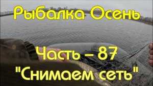 Рыбалка Осень. Часть - 87. «Снимаем сеть».