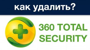 КАК УДАЛИТЬ 360 ТОТАЛ СЕКРЮРИЧИ